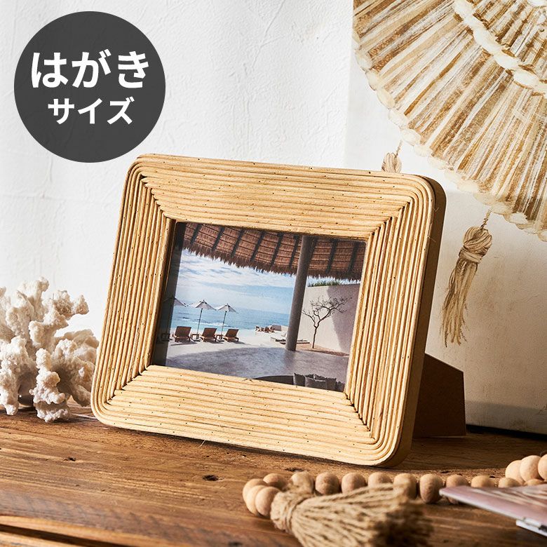 フォトフレーム 写真立て ラタン製 天然素材 縦置き 横置き L判 ポスト