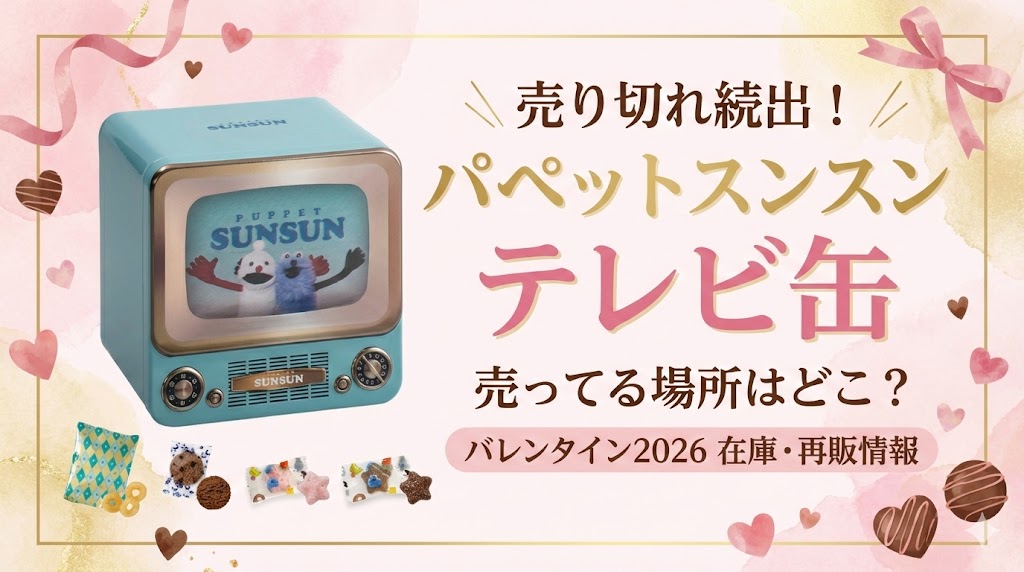 パペットスンスン】テレビ缶が売り切れ続出！売っている場所はどこ