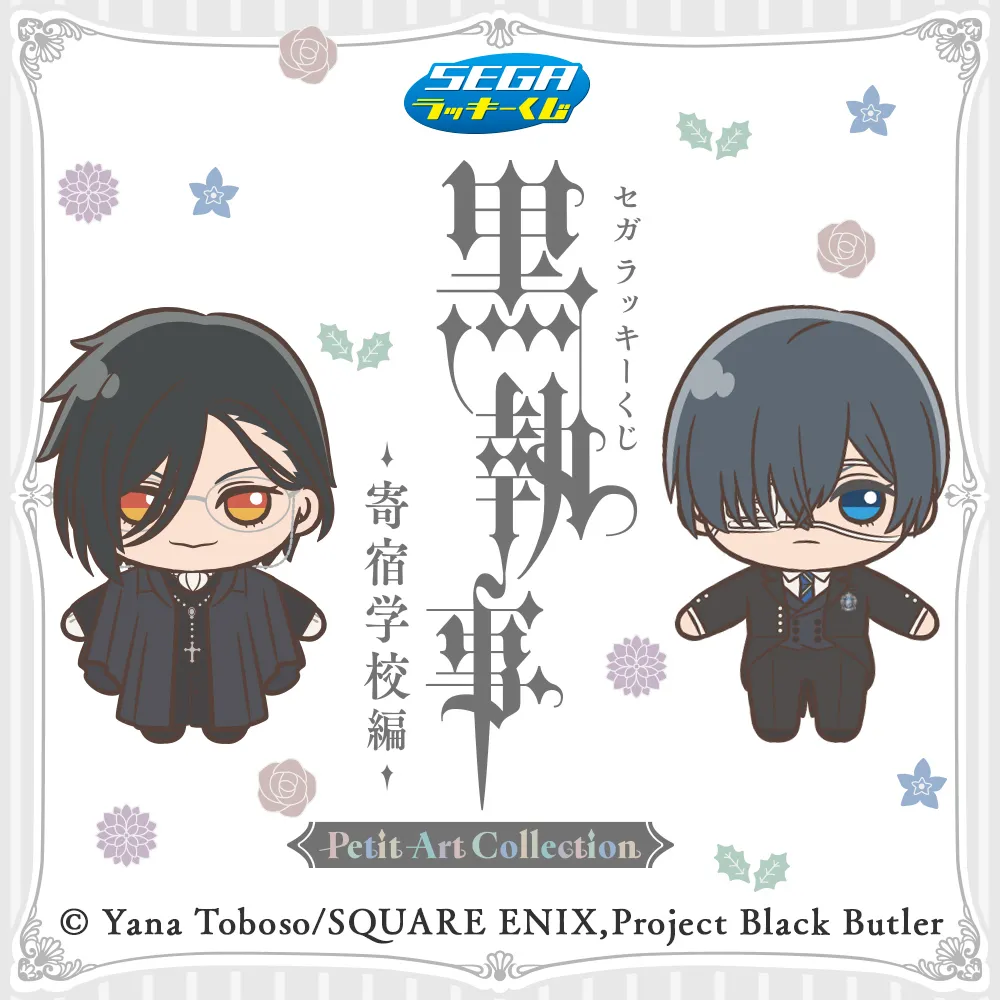 セガ ラッキーくじ 黒執事 -寄宿学校編- Petit Art Collection