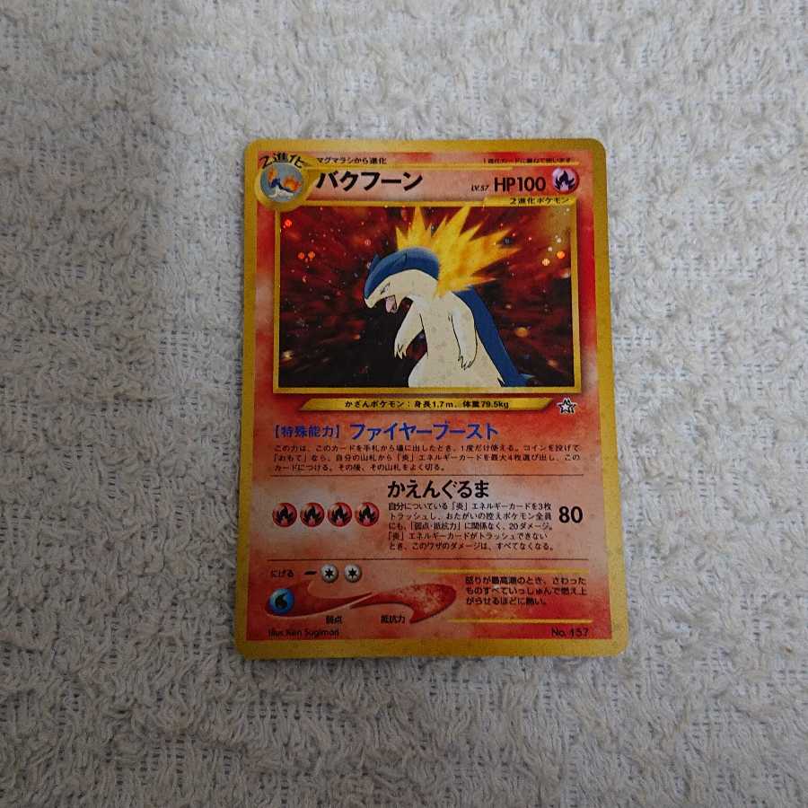 ポケモンカード旧裏 メガニウム オーダイル バクフーン 1枚の通販 うっ