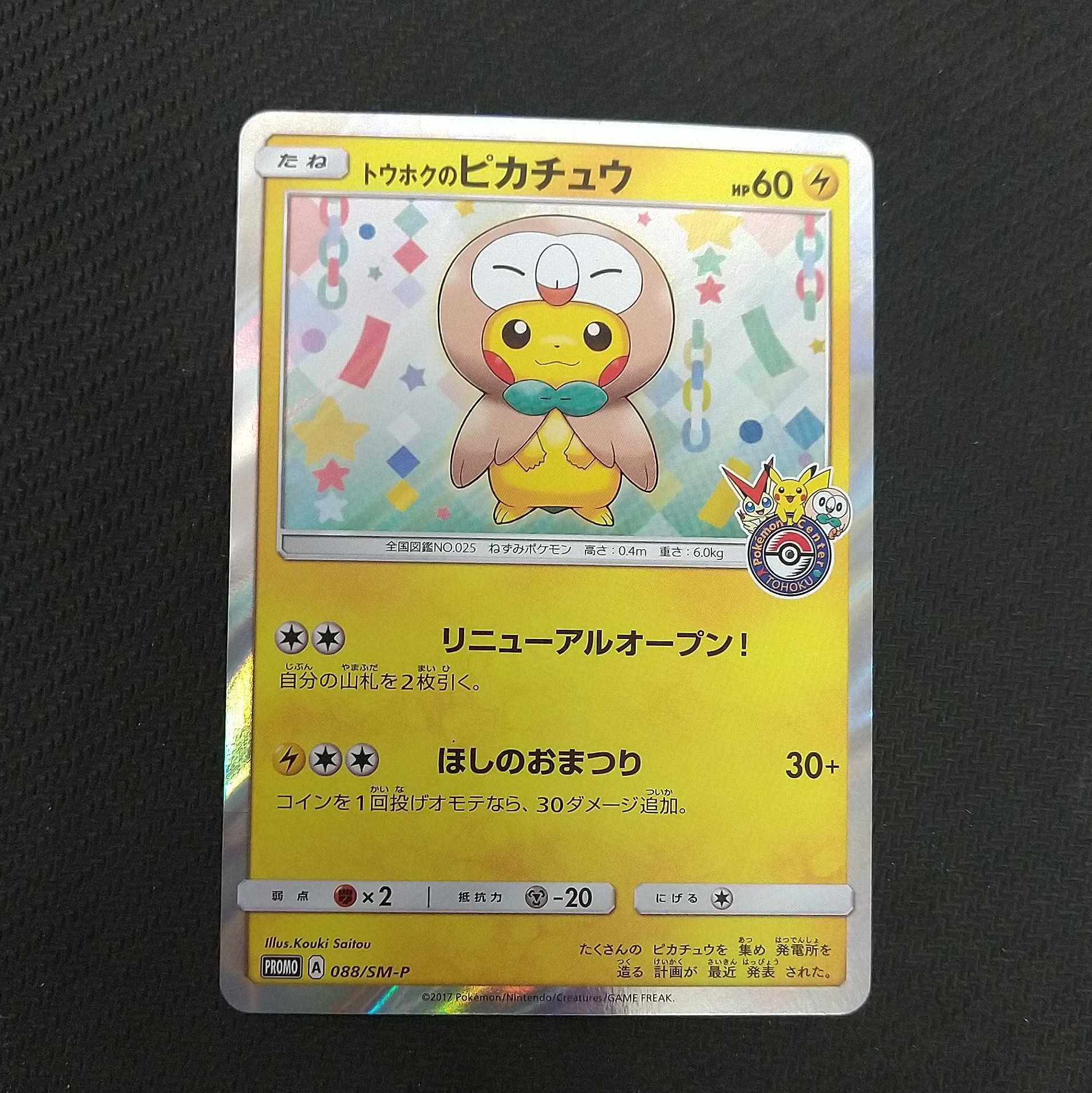 トウホクのピカチュウ 088/SM-P 1枚 浪漫遊【00278-45】 1枚の通販