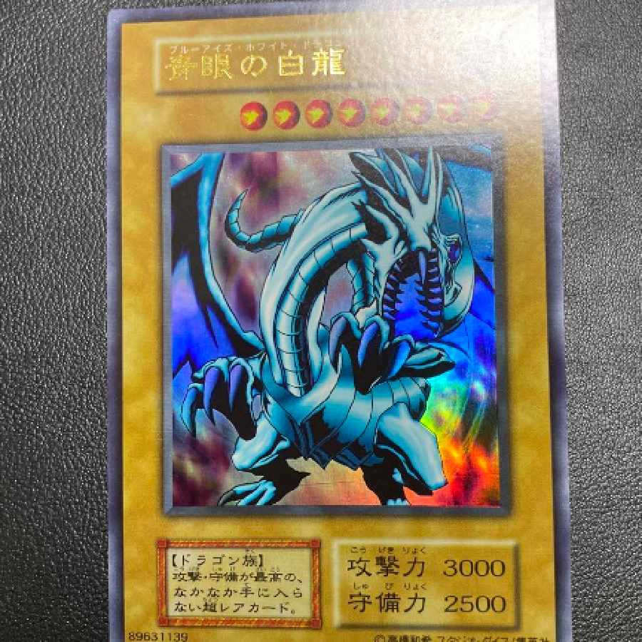 遊戯王 ブルーアイズホワイトドラゴン 初期EX ウルトラ 1枚の通販 荒牧