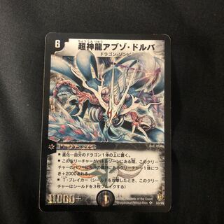 超神龍アブゾ・ドルバ」の激安通販 | magi