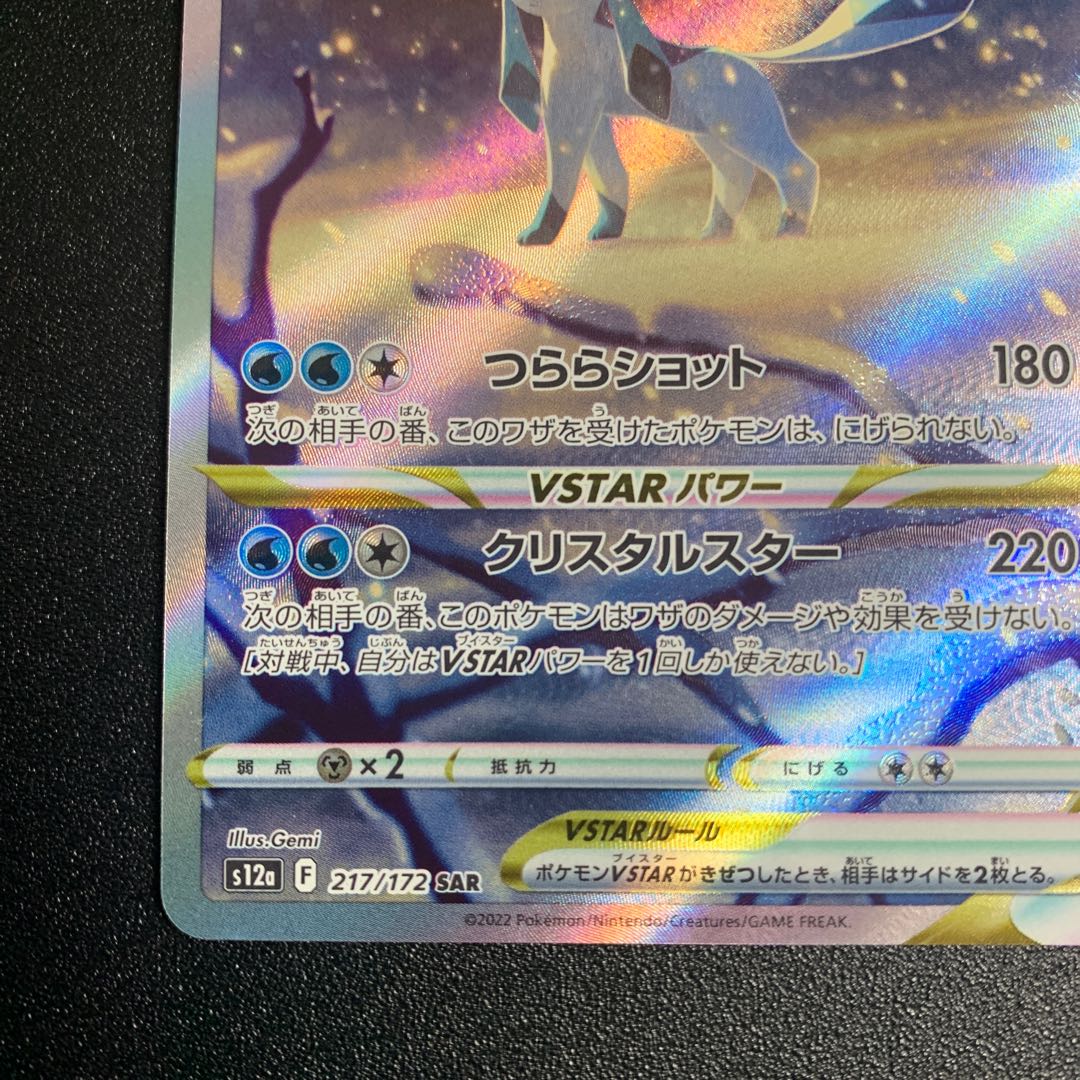 グレイシアVSTAR SAR 217/172 1枚の通販 gon（1023499237） | magi