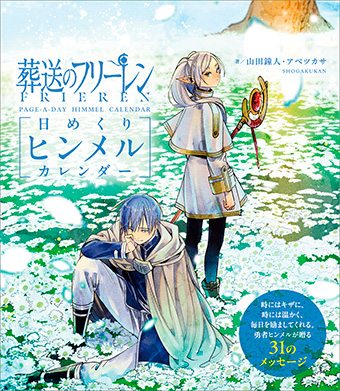 葬送のフリーレン』の日めくりカレンダーが発売!! – 小学館コミック