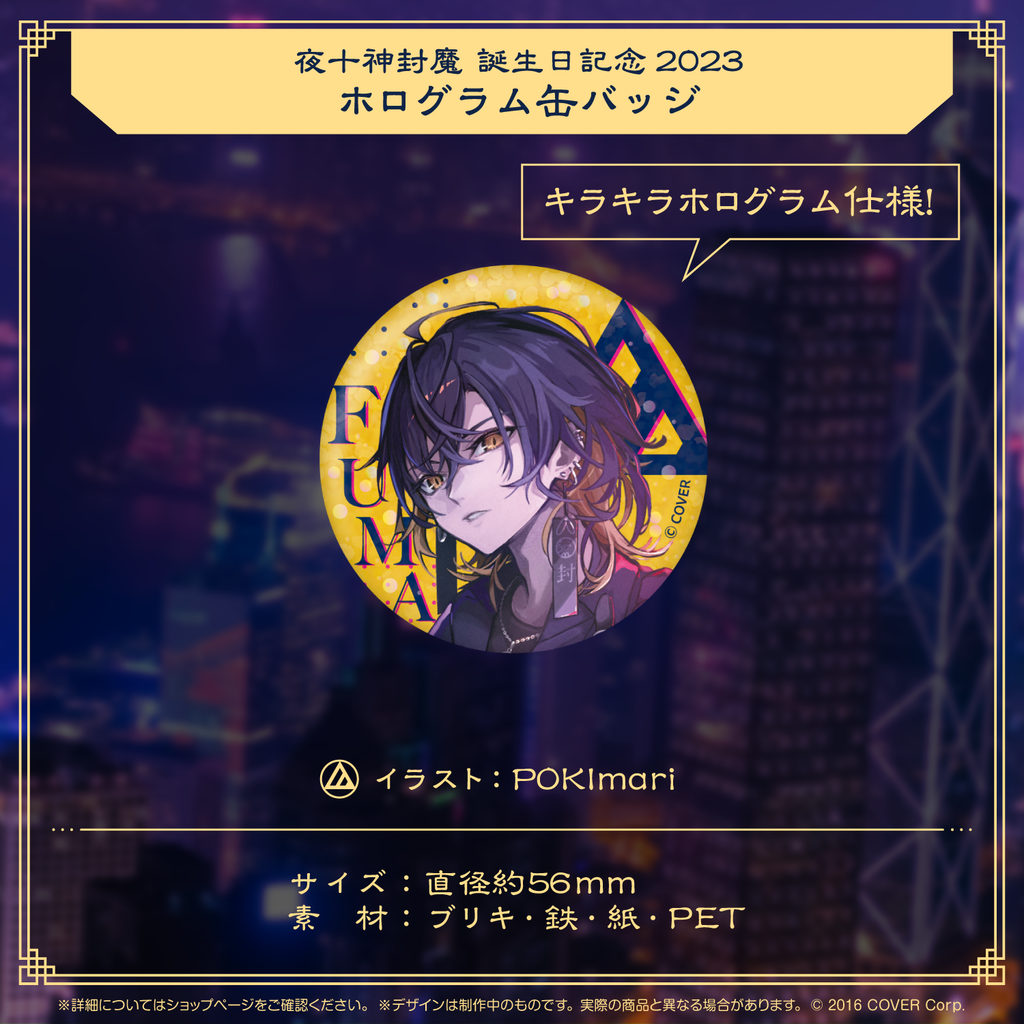 夜十神封魔 誕生日記念2023 – hololive production official shop