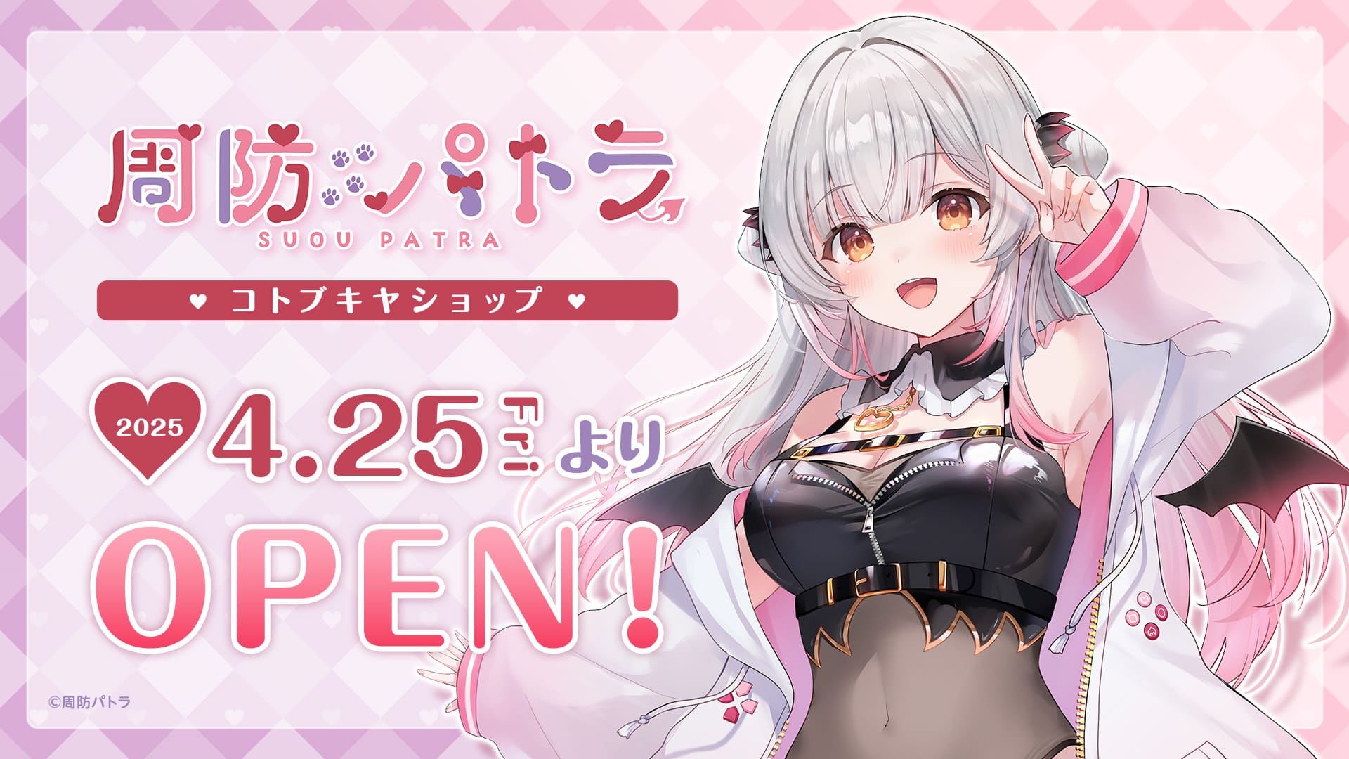 公式ショップ「周防パトラ コトブキヤショップ」オープン記念