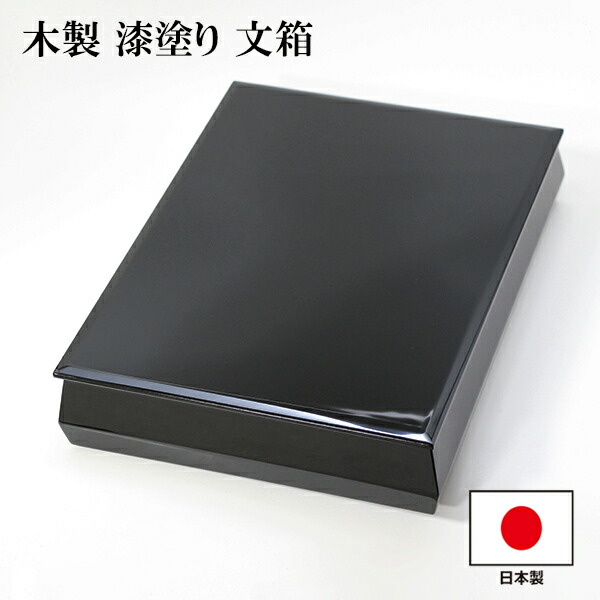 楽天市場】文箱 漆器 文庫 牡丹 朱 沈金 越前漆器 木製 漆塗り 日本製