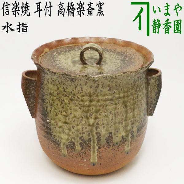 楽天市場】【茶器/茶道具 水指（水差し）】 限定品 信楽焼き 破袋 内宗