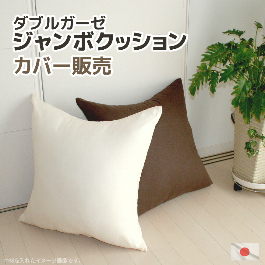 楽天市場】ジャンボクッションカバー オックス 70×70cm 日本製大きい