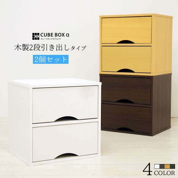 楽天市場】積み重ねて増やせる 木製チェスト 2段引き出し 送料無料