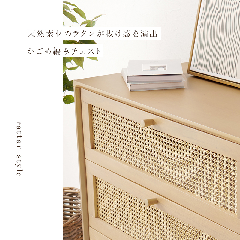 チェスト ラタン かごめ編み 引出し3杯 天然素材 籐 Rattan RCH-1241を