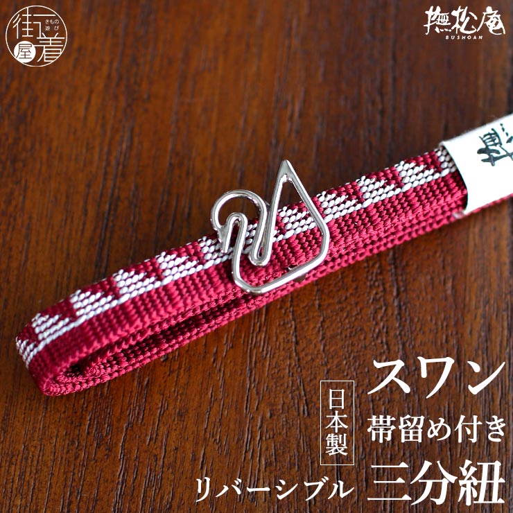 帯留め三分紐セット 撫松庵 三分紐（正絹）スワン（ローズ/57） 動物 3