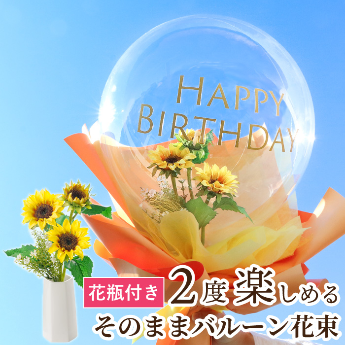 誕生日 プレゼント 花 バルーン フラワー 桜 花束 そのままバルーン