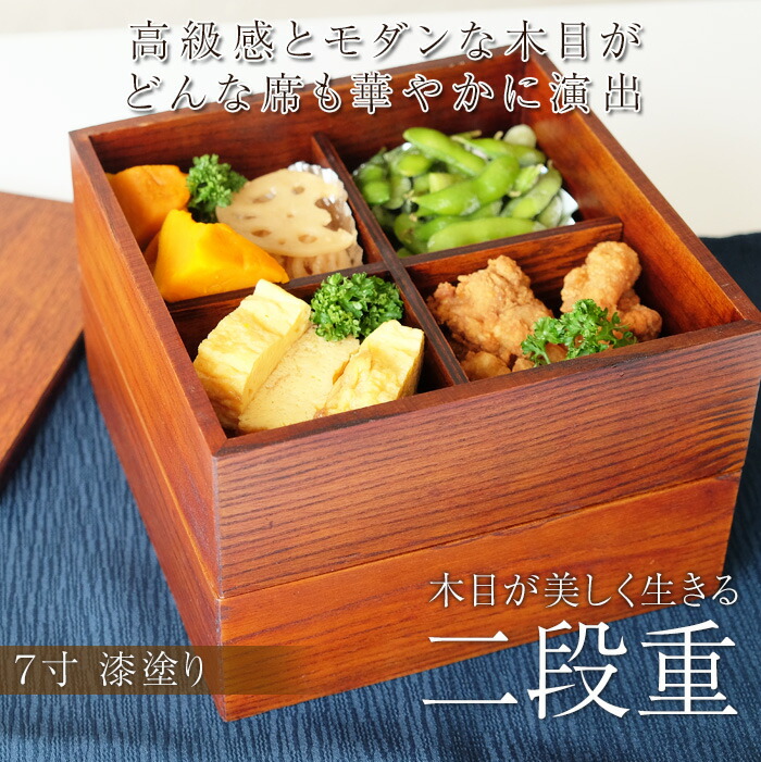 みよし漆器本舗 重箱 2段 天然木製 漆塗り 7寸 二段 木目 仕切り付き
