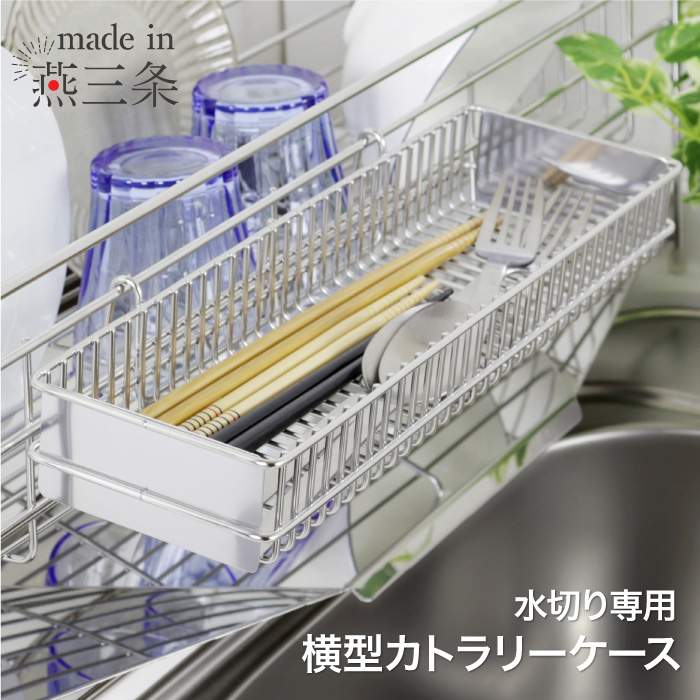 川口工器 カトラリーケース 横型 単品 燕三条製 ステンレス 水切り