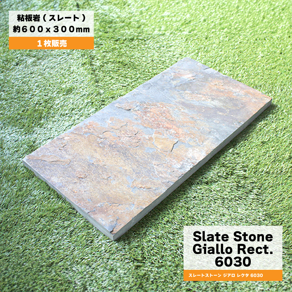 板石 スレートストーン ジアロ レクタ 6030 1枚販売】 飛び石 ステップ