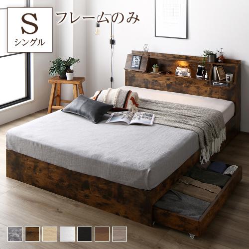 RASIK（ラシク） ベッド シングル ベッドフレームのみ 収納 コンセント