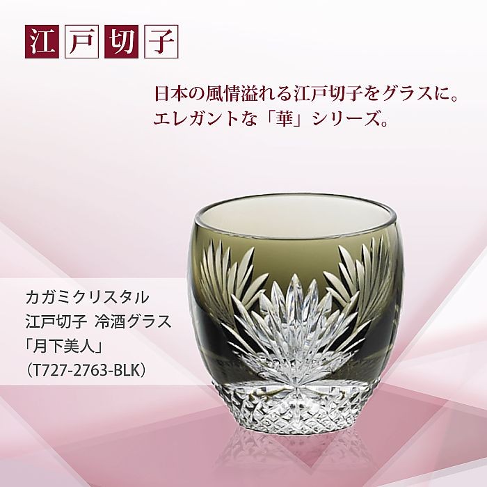 カガミクリスタル ) 江戸切子 冷酒グラス「月下美人」 T535-2763-BLK