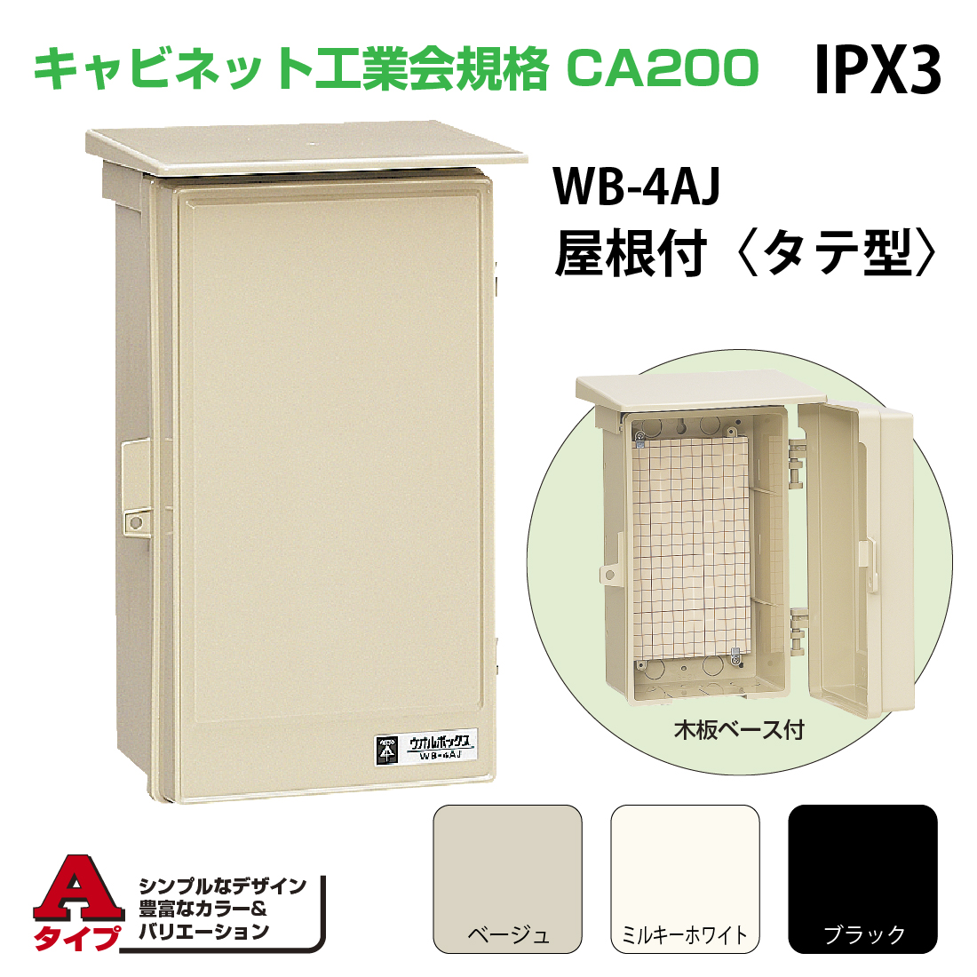 未来工業 WB-4A 屋根付〈タテ型〉 ウオルボックス プラスチック製防雨