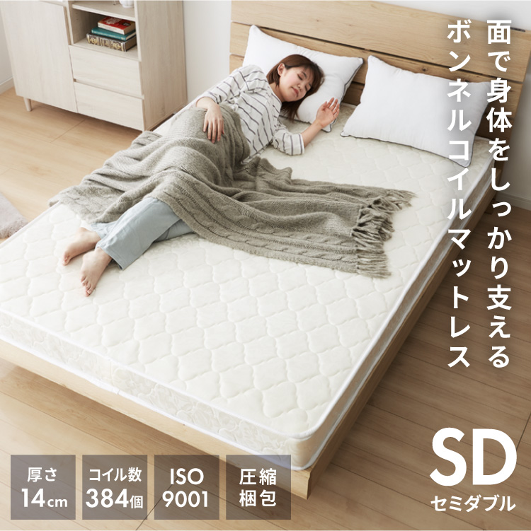 ボンネルコイル マットレス セミダブル 厚さ14cm 圧縮梱包 ホワイト
