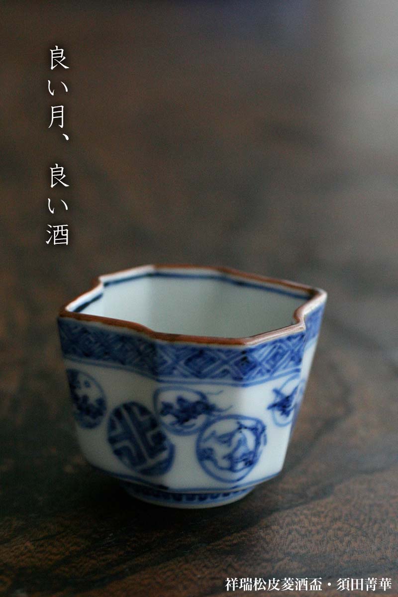 九谷焼：祥瑞松皮菱酒盃・須田菁華《ぐい呑み》 : 和食器の愉しみ 工芸