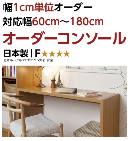 お客様組立商品】オーダーコンソール奥行59.5cmタイプ(高さ70.2cm・幅