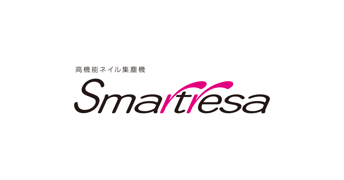 製品情報｜ネイル集塵機 | Smartresa（スマートレーサ）