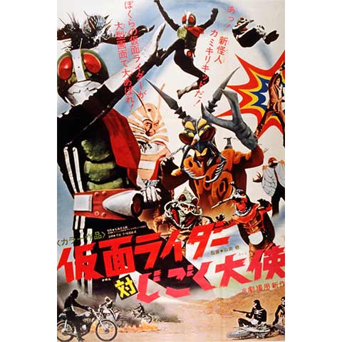 仮面ライダー対じごく大使｜最新の映画・ドラマ・アニメを見るならmusic.jp