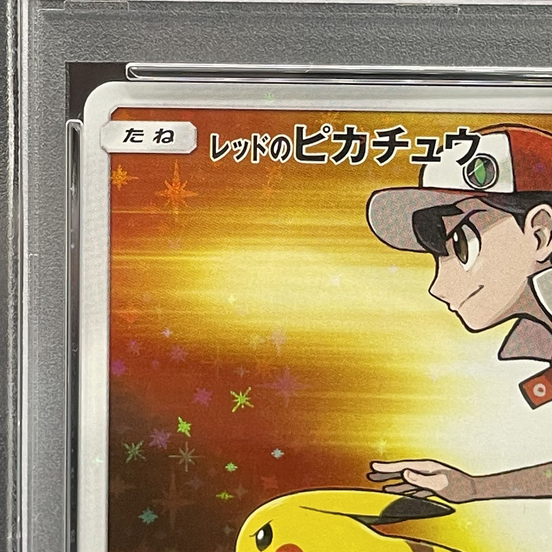 PSA10】レッドのピカチュウ PROMO 270/SM-P 1枚の通販 土日祝休@magi