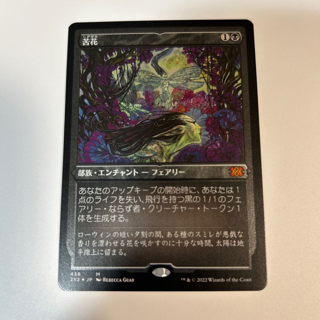 MTG 苦花 エッチングFoil 日本語 1枚の通販 hit_mtg（251143824） | magi