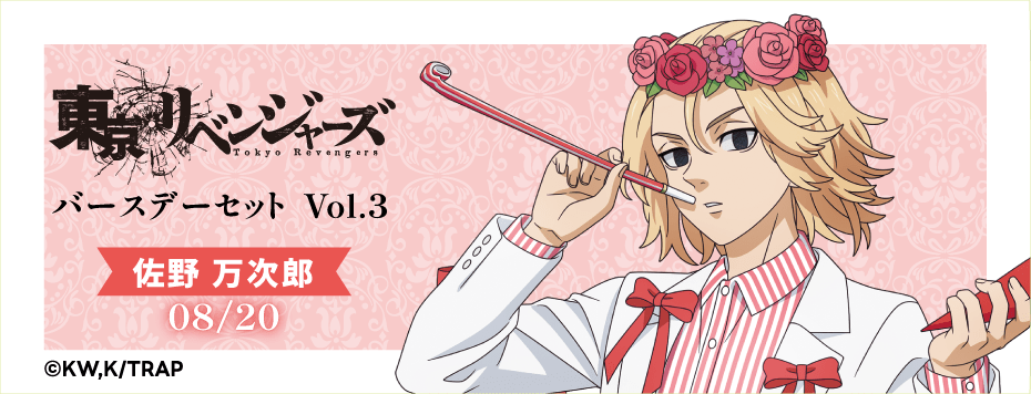 東京リベンジャーズ バースデーセット Vol.3 佐野万次郎: | カドスト