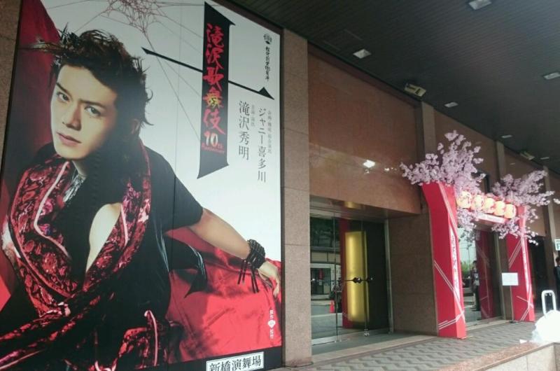 15.4.11(18時～) 滝沢歌舞伎 2015 レポ【一幕】 | full of love