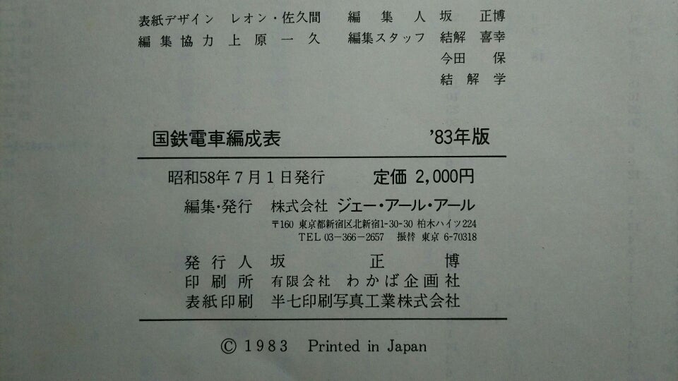 国鉄電車編成表 83年版 | やなさんのブログ
