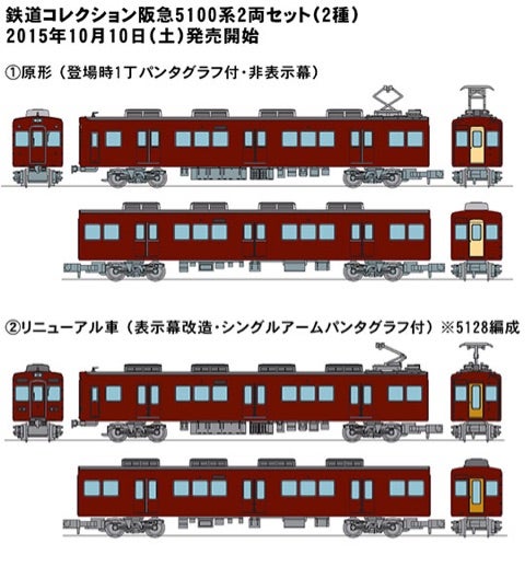 阪急電鉄5100系電車 [（事業者限定）鉄道コレクション]その後