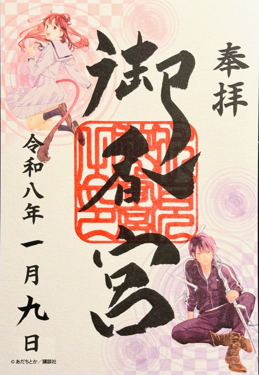 京都】『ノラガミ』新春京都ご縁巡り『御香宮神社』でいただいたステキ