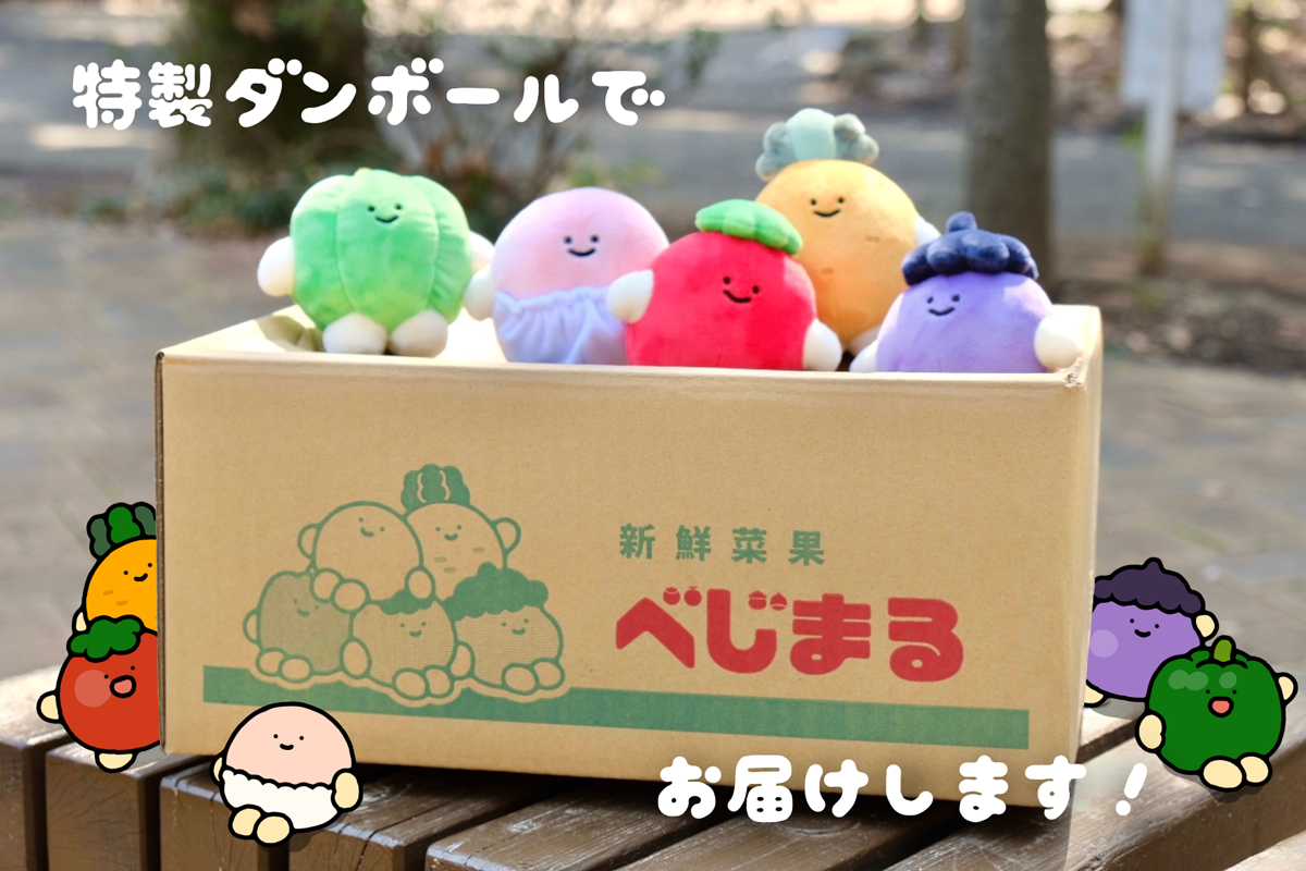 べじまる3周年記念 マスコットぬいぐるみ5種セット商品化