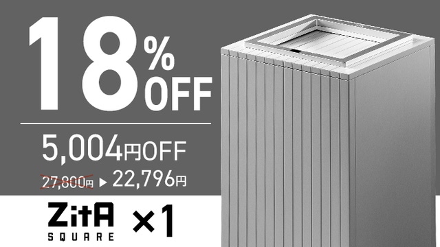 ゴミ箱はこうあるべきだった」累計16万台突破のZitAにシリーズ最高傑作