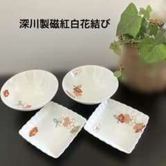 深川製磁 深川製 紅白花結び 組飯碗(2客) 菊割角小皿2客 メルカリ便