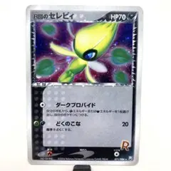 2026年最新】r団のセレビィの人気アイテム - メルカリ