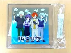 2026年最新】日常組の日常展の人気アイテム - メルカリ