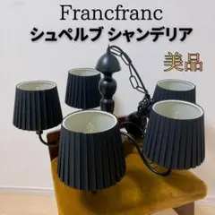 2026年最新】Francfranc シャンデリアの人気アイテム - メルカリ
