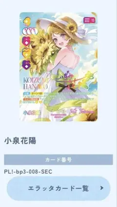 2026年最新】ラブライブ SEC 小泉の人気アイテム - メルカリ