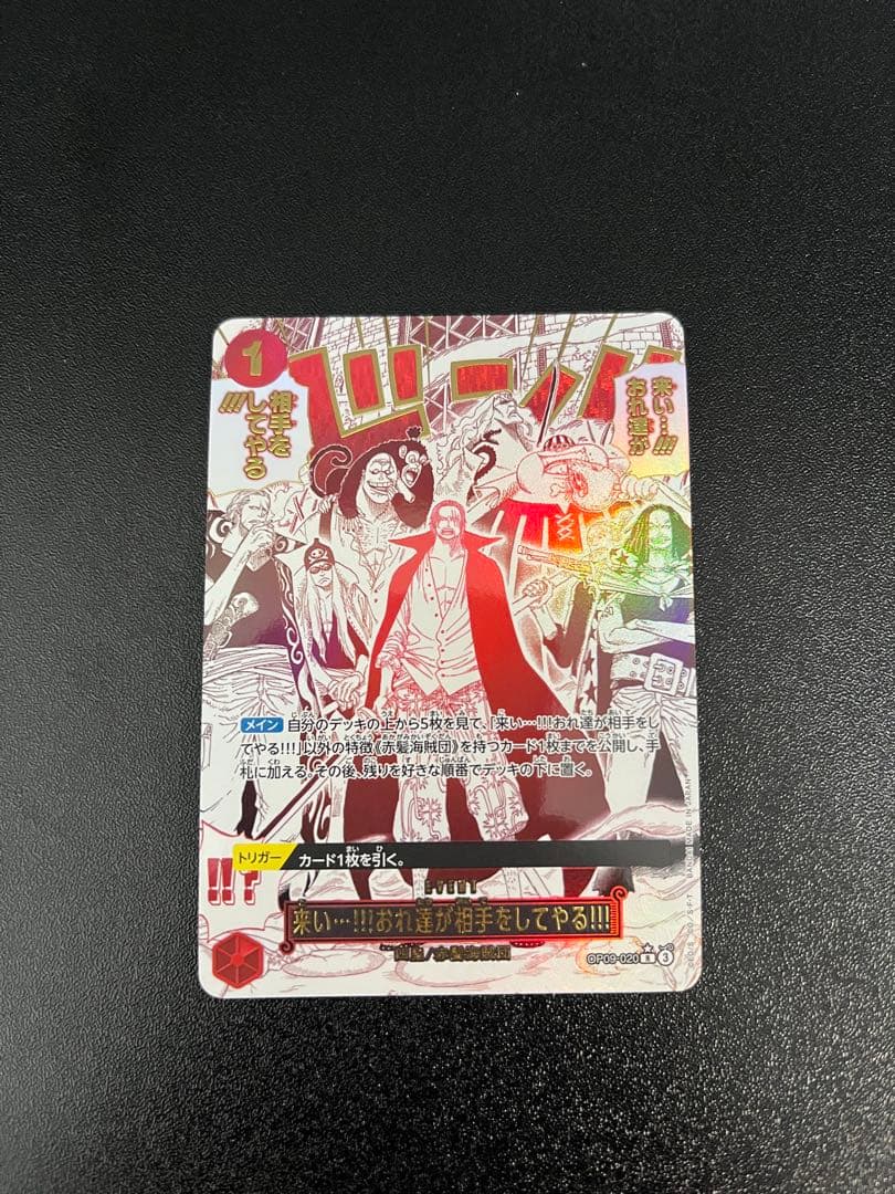来い…!!!おれ達が相手をしてやる!!! R OP09-020 SP シャンクス OP-09】来い…!!!おれ達が相手をしてやる!!!【R】 - PROJECT CORE 1号店