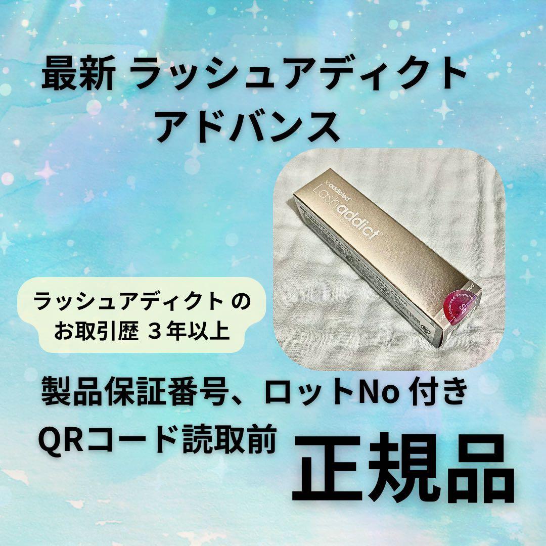 ★新品 リニューアル アドバンス ラッシュアディクト Lashaddict Amazon.co.jp: Lashaddict Lash Addict Eyelash Serum Eyelash