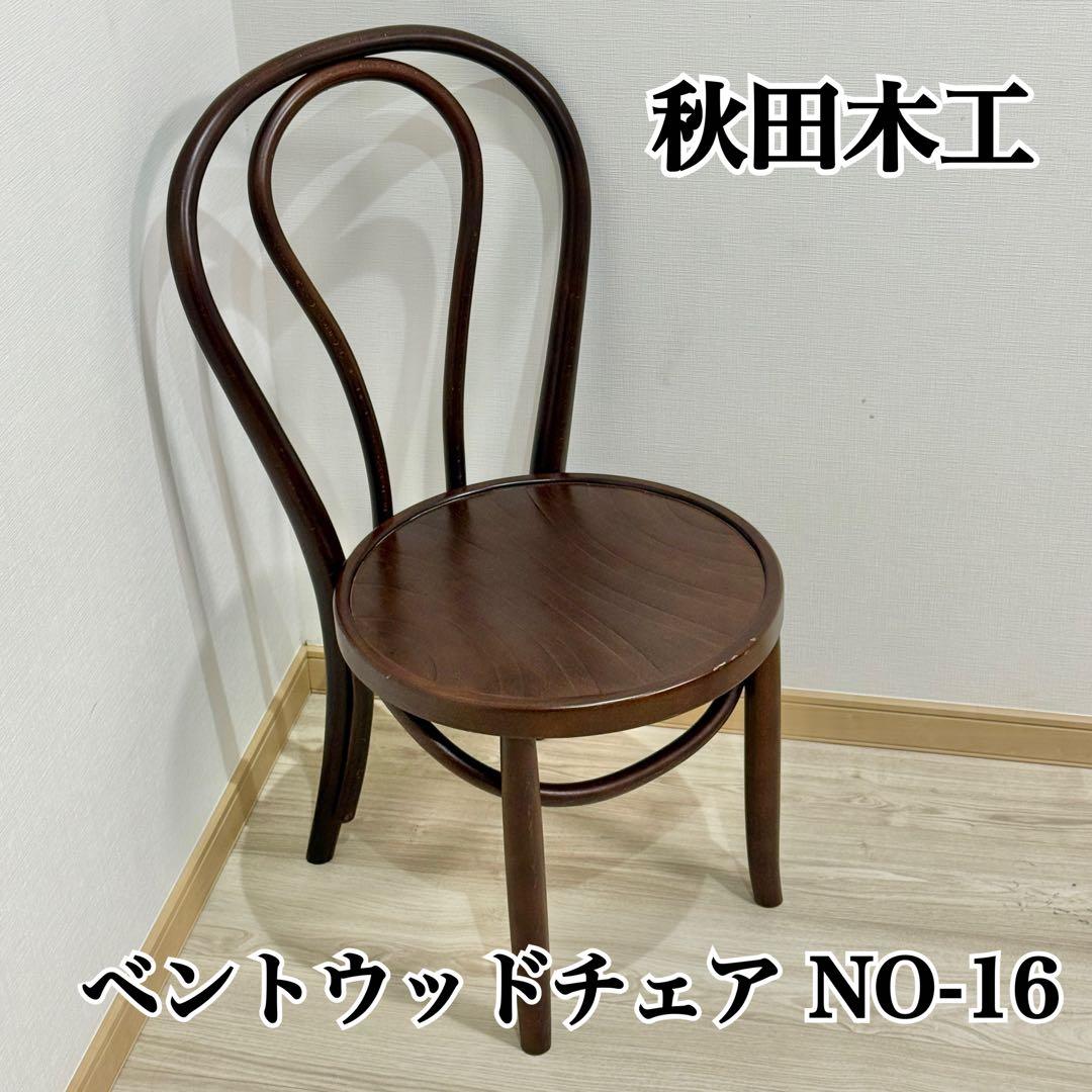 秋田木工 ベントウッドチェア NO-16 秋田木工 ベントウッドチェア | サークルワン商品情報-八木店