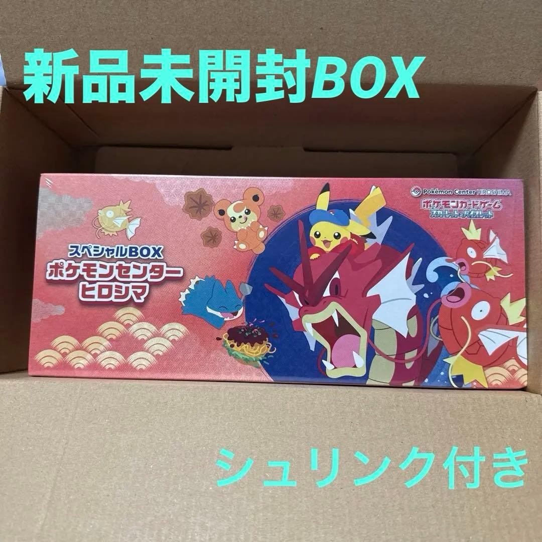 【新品未開封 】ポケモンセンターヒロシマ スペシャルBOX シュリンク付き ポケモンセンターヒロシマ スペシャルBOX新品未開封シュリンク付き