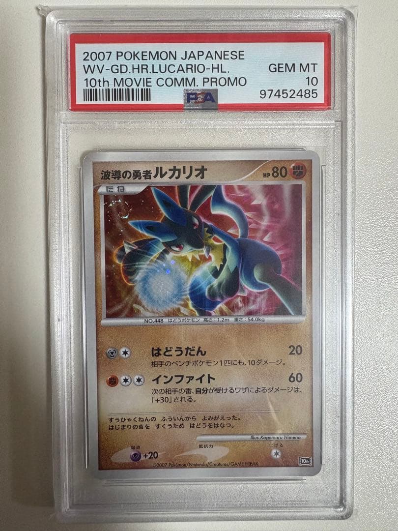【PSA10】ポケモンカード 波導の勇者ルカリオ 映画10周年記念 プロモ PSA10鑑定済〕波導の勇者ルカリオ【-】{-}
