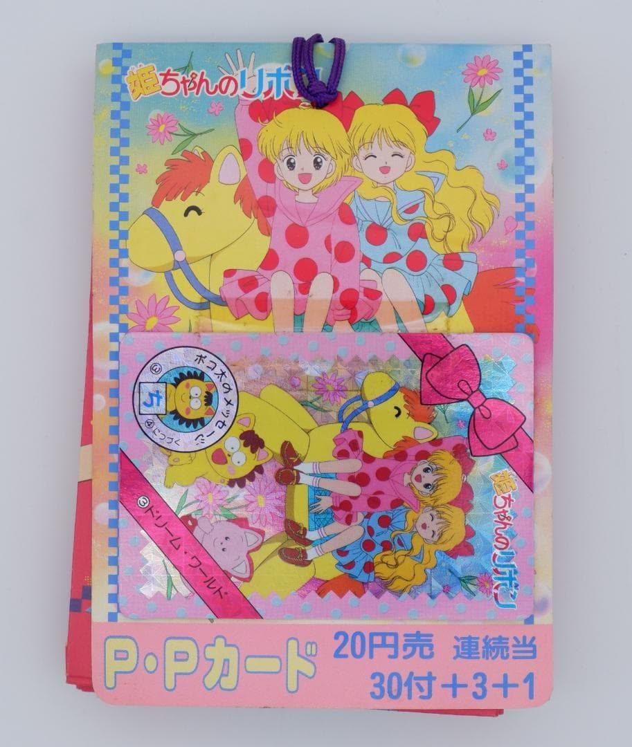 アマダ　姫ちゃんのリボン　PPカード1束　未開封 姫ちゃんのリボン 1／水沢 めぐみ | 集英社 ― SHUEISHA ―