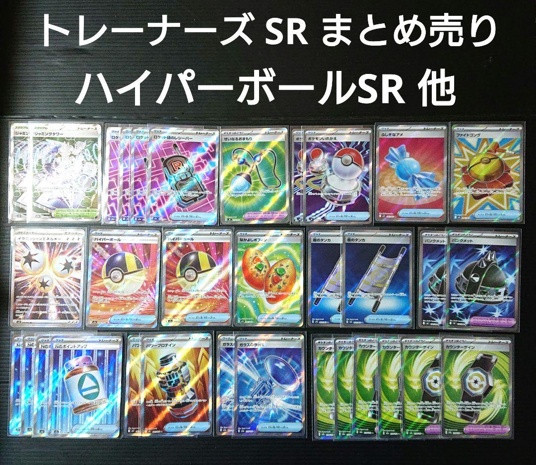 ポケモンカード トレーナーズ SR 33枚 まとめ売り ハイパーボールSR ポケモンカード ハイパーボール SR - メルカリ